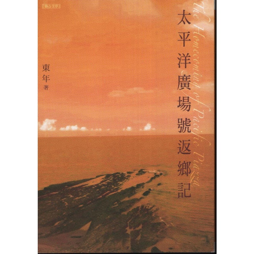 華欣台大】《二手書│太平洋廣場號返鄉記》9789863234616～聯合文學