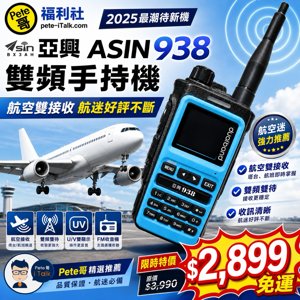 Pete哥福利社》亞興ASIN 938/928 雙頻高功率！手持無線電對講機！大