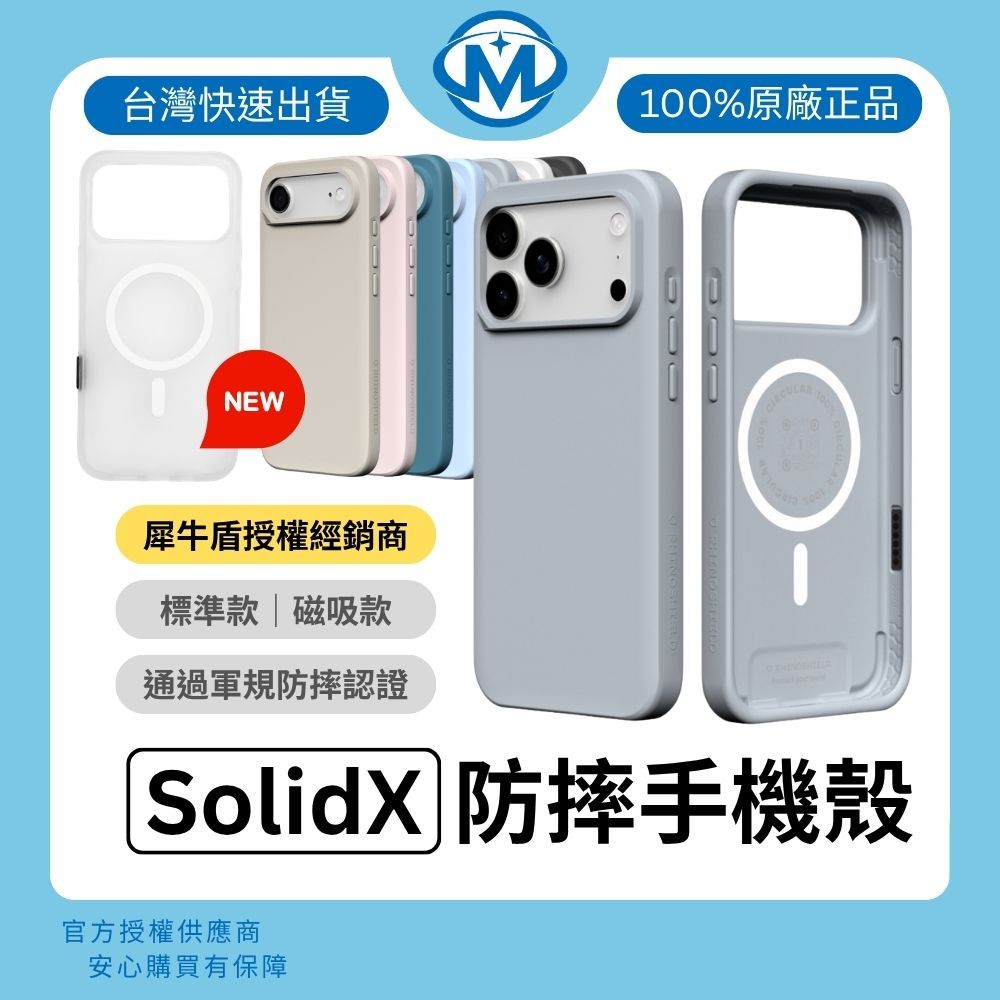 犀牛盾 SolidX 強化吸震緩衝手機殼 iPhone17 系列 i17 標準 / 磁吸 MagSafe 防摔殼 保護殼 | 蝦皮購物