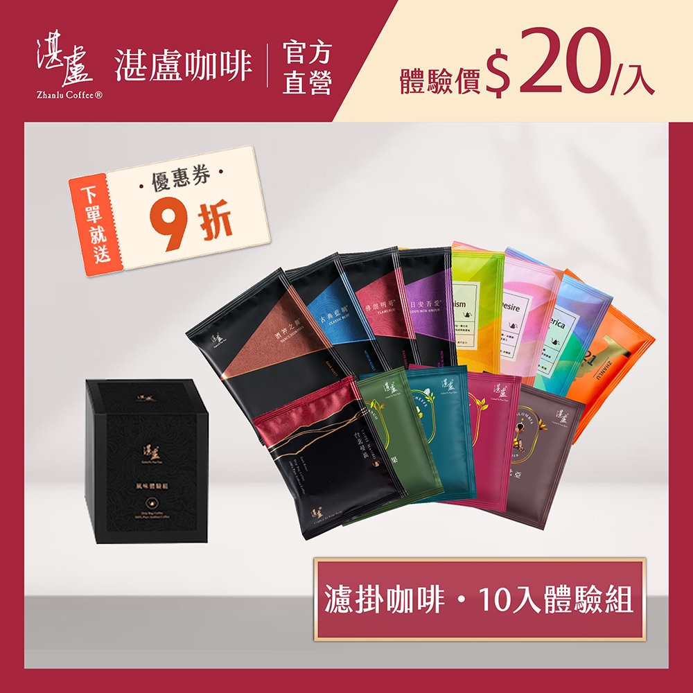 【湛盧咖啡】(新客限定價)淺焙/中焙/深焙．綜合濾掛咖啡(共10入;10-11g/入;共10款風味) 阿拉比卡豆