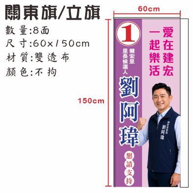 選舉立旗