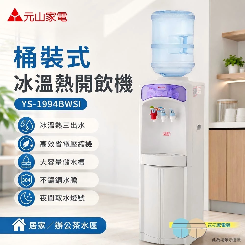 【完整評測】元山 YENSUN YS-1994BWSI 冰溫熱桶裝飲水機 壓縮機製冷、三溫出水、防燙童鎖，辦公室與家庭飲水的全方位解決方案