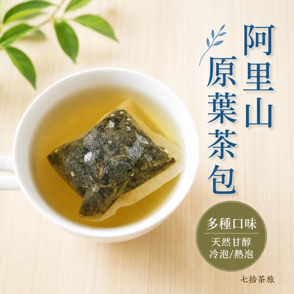七拾茶旅 阿里山茶包（多種口味）