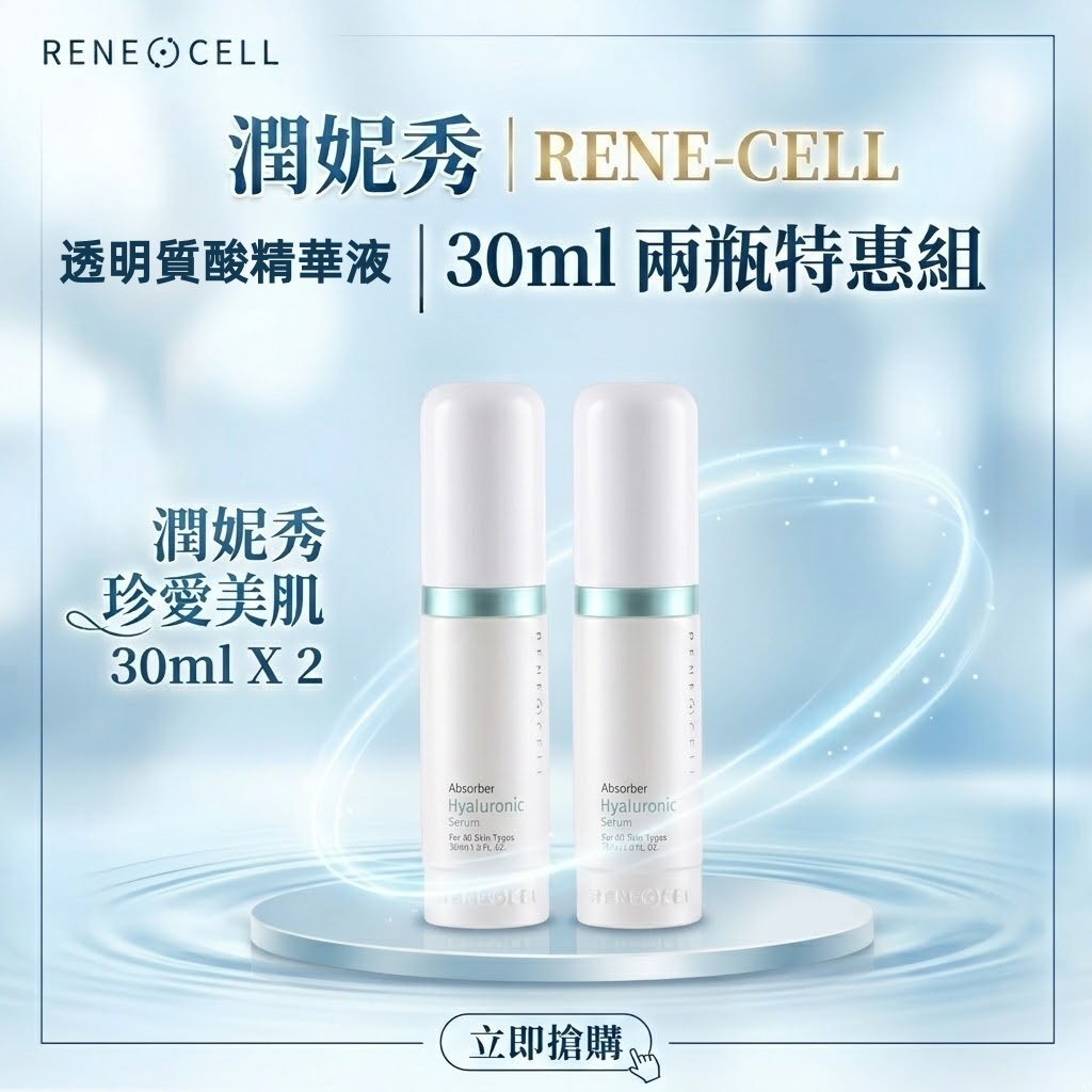 💎【現貨】ReneCell 潤妮秀透明質酸精華30ml 韓系保養品好評激推榮獲