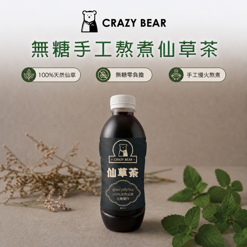 CrazyBear瘋熊傳香品茗系列-無糖手工熬煮仙草茶600c.c(開瓶即飲)(純素