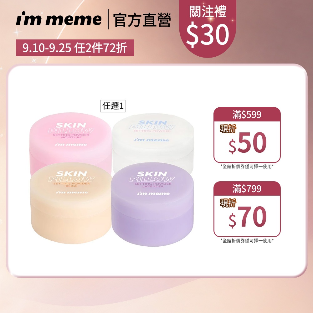 I'M MEME 我愛魔皮柔焦蜜粉