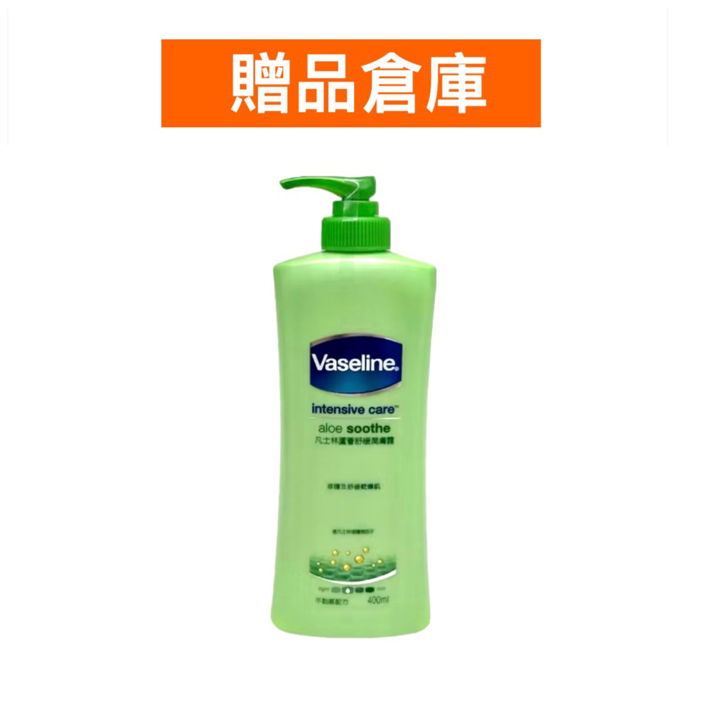 【贈品倉庫】 Vaseline凡士林蘆薈舒緩潤膚露400ml | 蝦皮購物