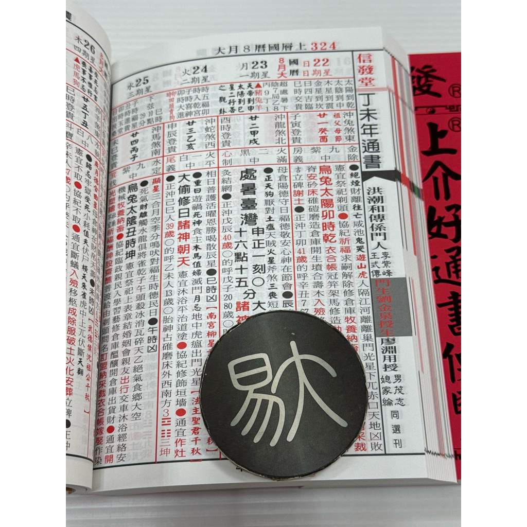 2027丁未年-上介好通書便覽（25K大字版本）9786269275809 (信發堂