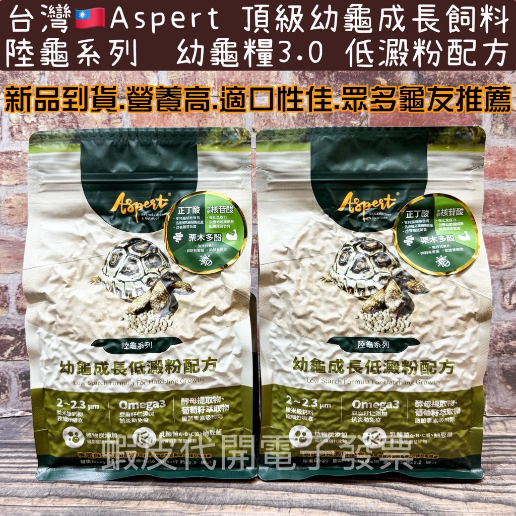 台灣🇹🇼Aspert 陸龜系列 幼龜糧3.0 成長飼料 500g 頂級陸龜飼料 針對挑食陸龜所設計的飼料 亞成 適口性佳 | 蝦皮購物