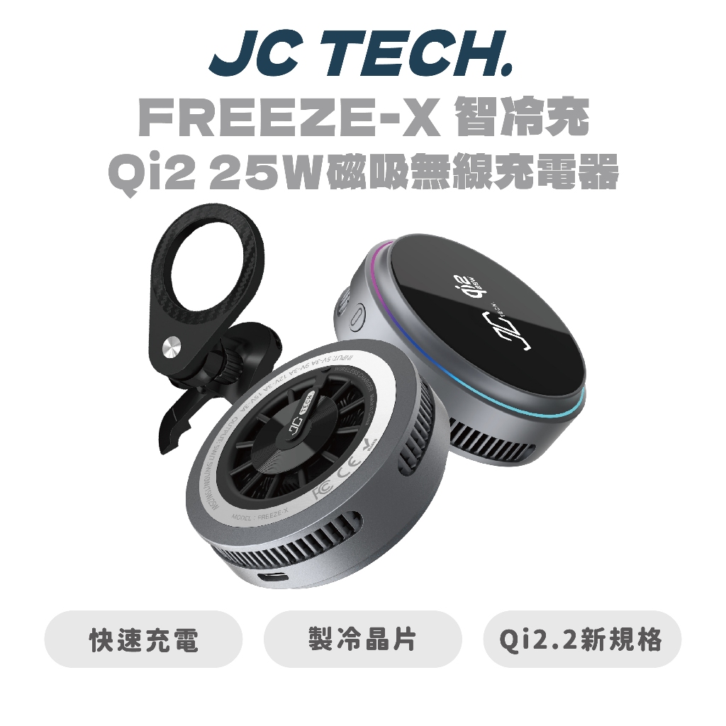 JC TECH. FREEZE-X 智冷充 Qi2.2 25w磁吸無線充電器 | 蝦皮購物