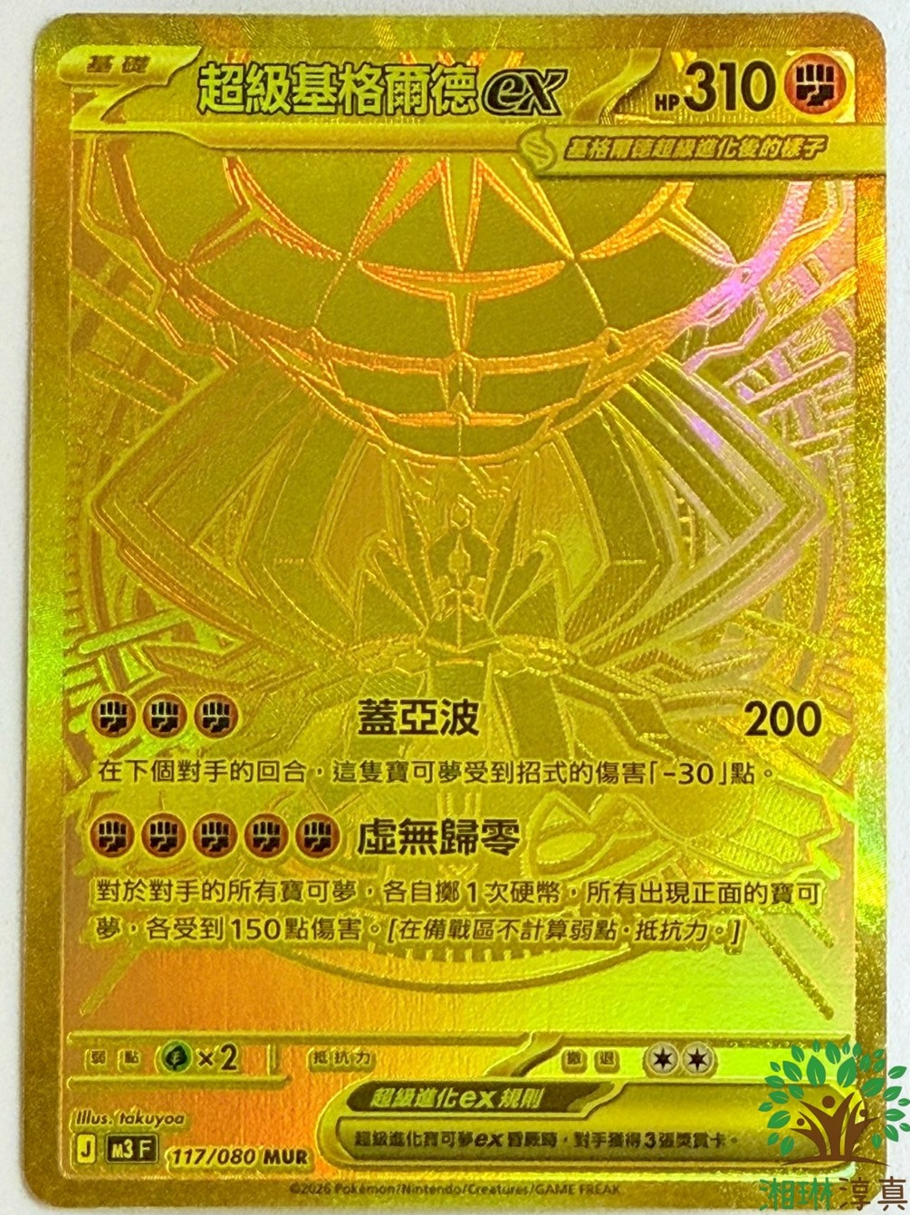 【湘琳淳真】 超級基格爾德ex MUR M3 117 稀有 金卡 全圖 閃卡 虛無歸零 寶可夢卡牌 PTCG 中文 正版 | 蝦皮購物