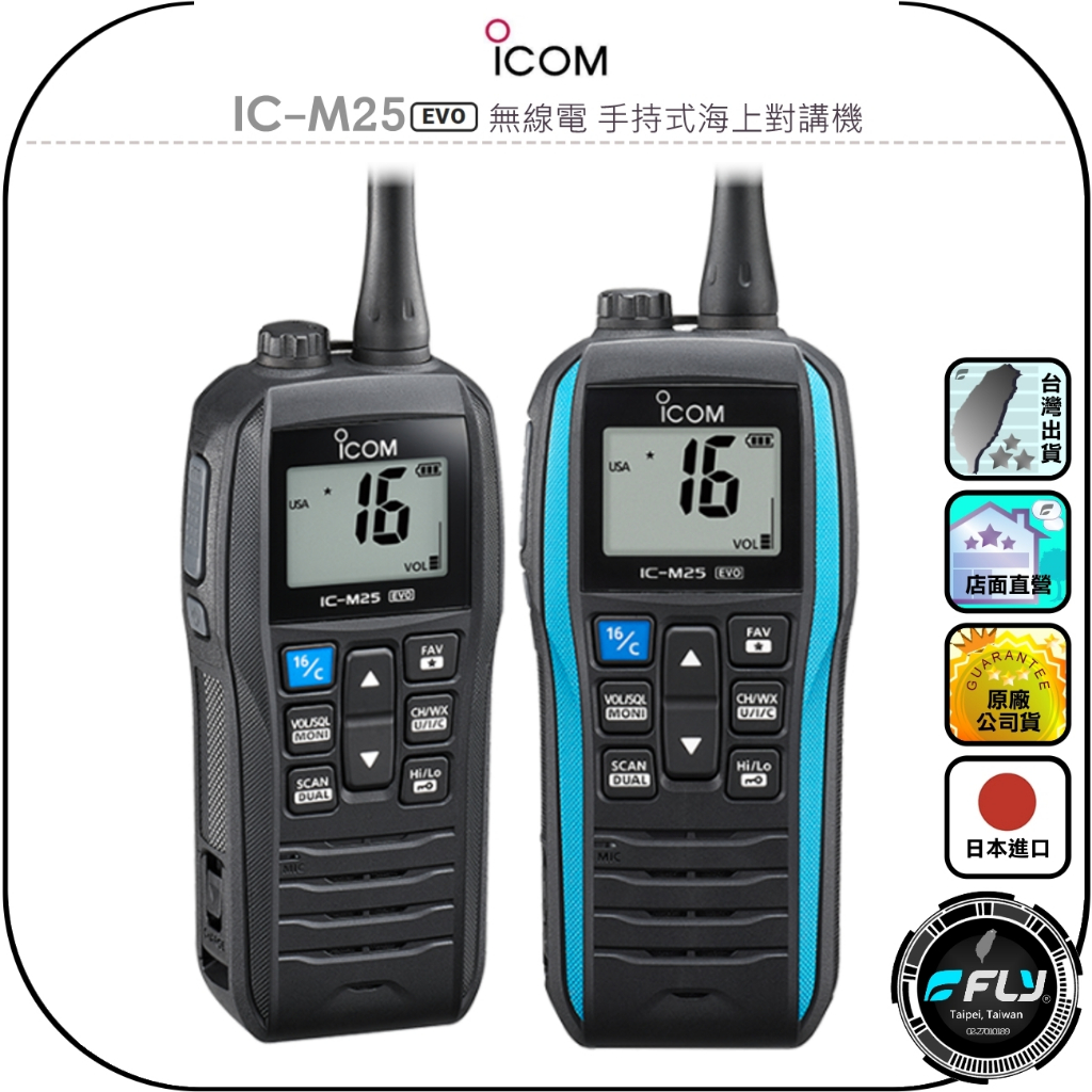 ICOM】IC-M25 EVO 無線電手持式海上對講機◉海事防水機◉飄浮航海機