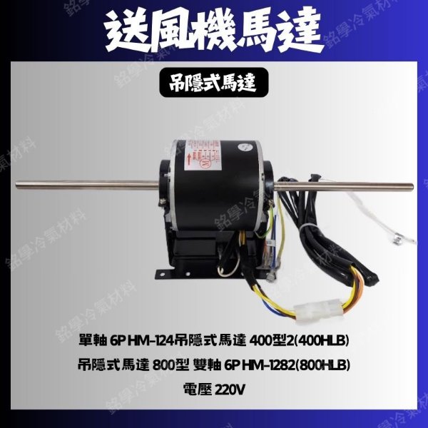 💗新莊實體門市💗送風機馬達吊隱式馬達吊隱式空調馬達400/800型220V