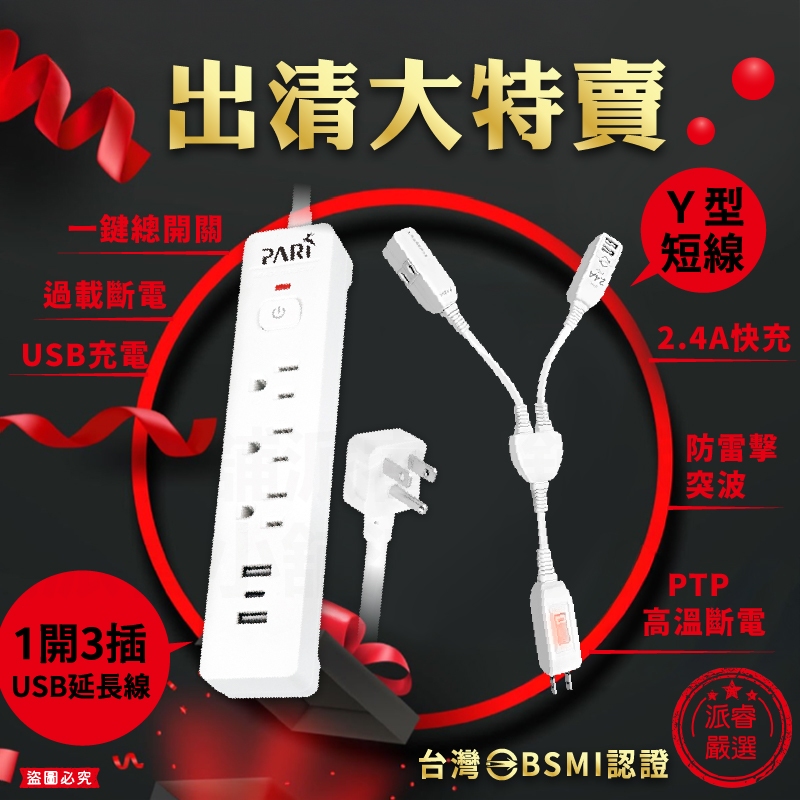 【出清大特賣!Y型短線/1開3插USB延長線】防雷突波 PTP過熱斷電 延長線 分接線 USB充電【LD1382】 | 蝦皮購物