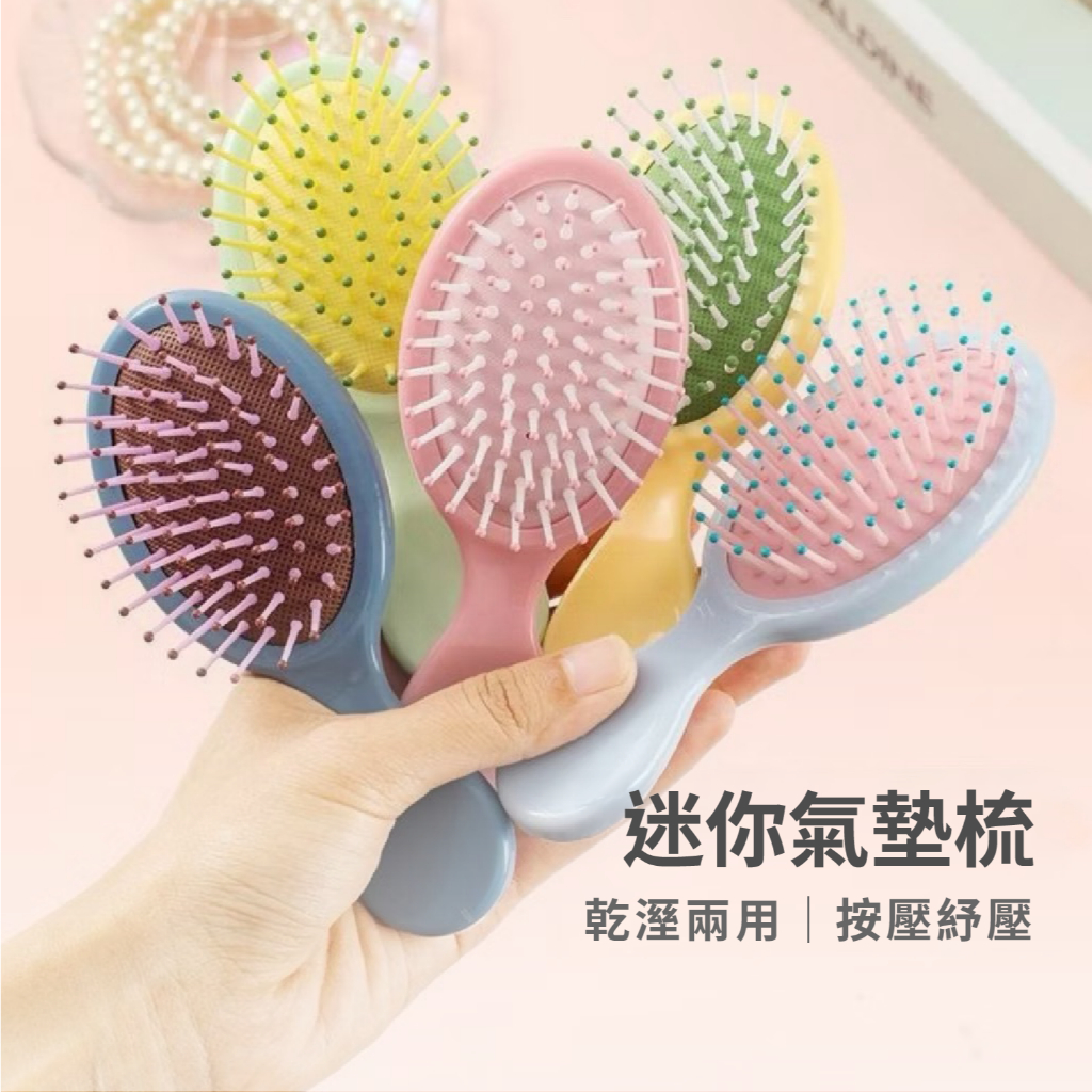 【現貨&免運】多巴胺糖果色 迷你氣墊梳 小梳子 按摩梳 乾濕兩用 隨身梳 氣墊梳 迷你梳 | 蝦皮購物