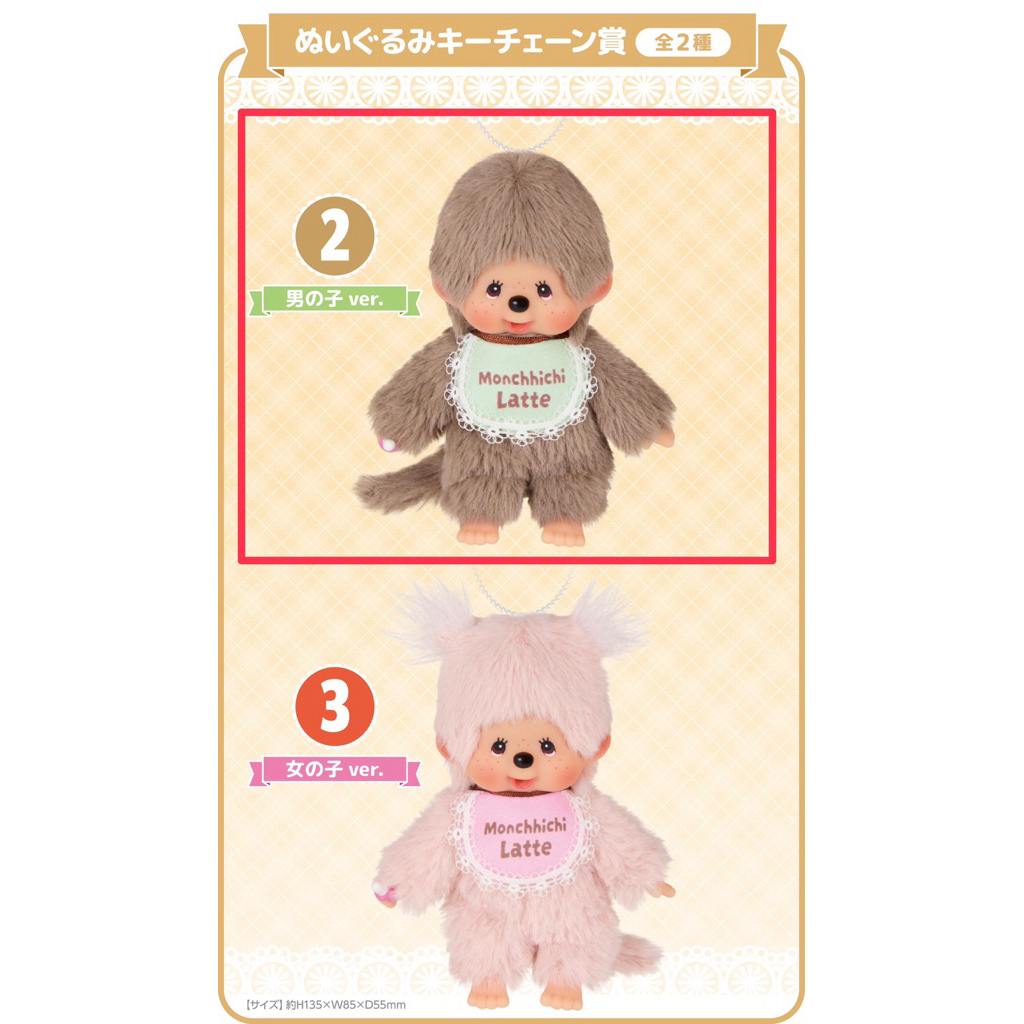 日版現貨夢奇奇一番賞蒙奇奇Monchhichi Latte 1賞坐姿絨毛娃娃玩偶女孩