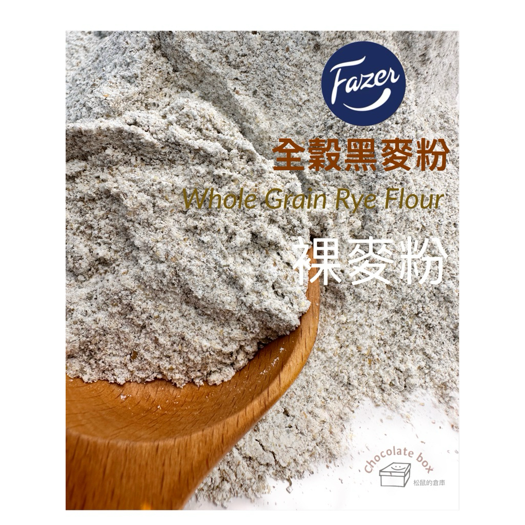 【松鼠的倉庫】黑麥麩皮 全穀黑麥粉 Fazer 裸麥粉 酸種麵包用粉 | 蝦皮購物
