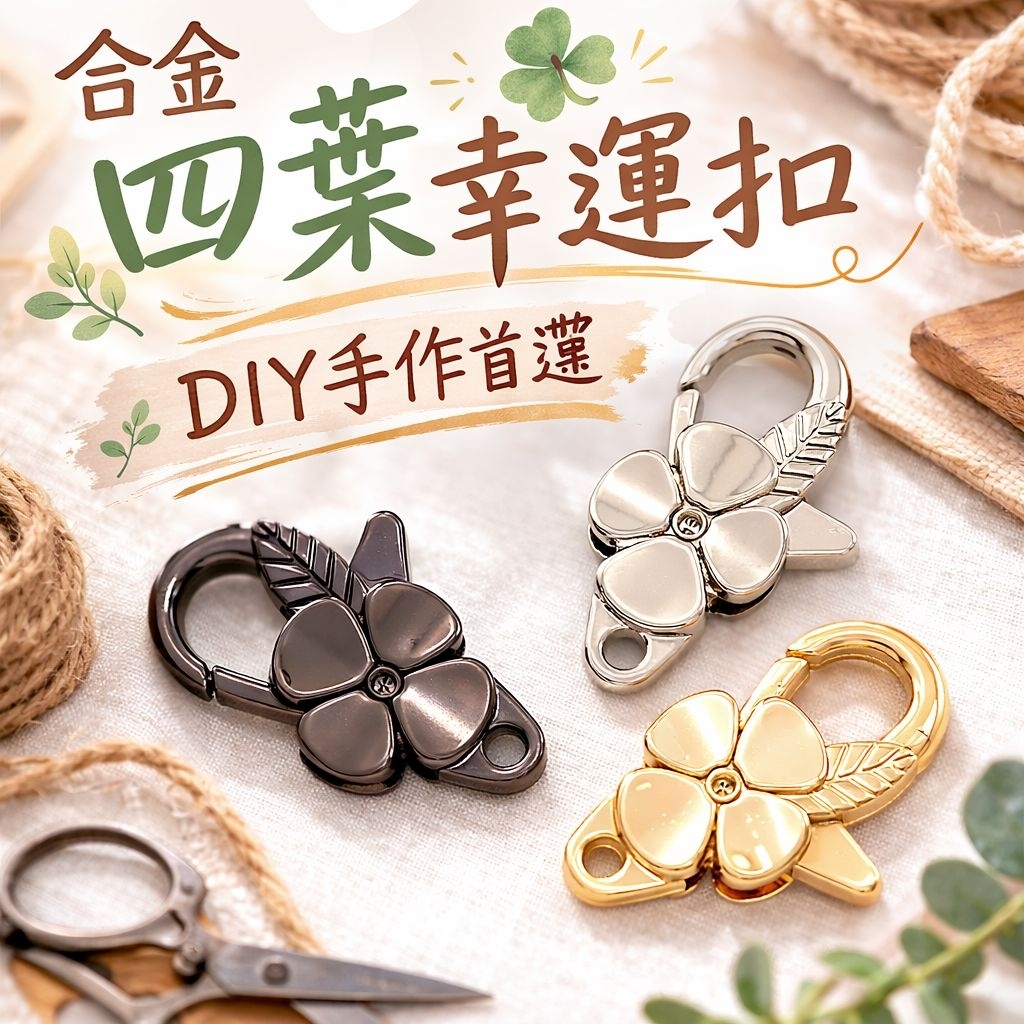 台灣現貨 四葉草幸運扣環 合金龍蝦扣 DIY活動扣 手作合金扣 吊飾扣 項鏈扣環 包包扣環 手鏈扣 | 蝦皮購物