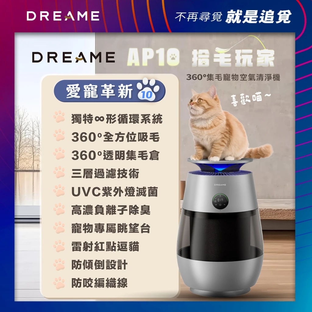 法鬥公寓用的Dreame追覓AP10集毛寵物空氣清淨機