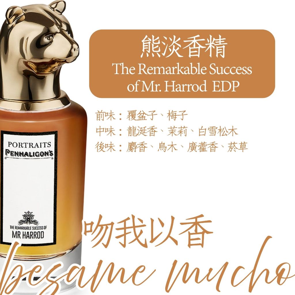 分享香潘海利根獸首肖像系列熊Penhaligon's Mr. Harrod 試香針管小香水