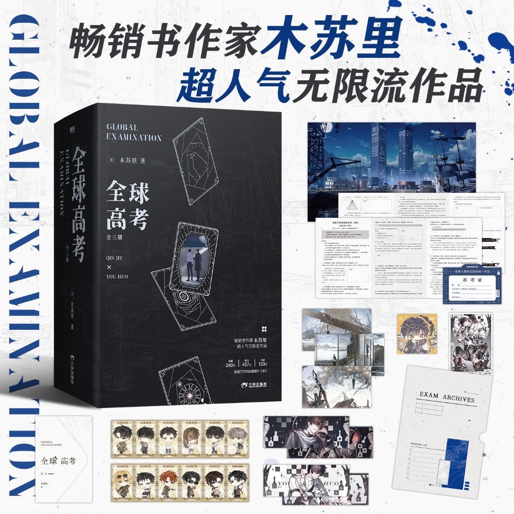 官方正版全球高考限時1款印繪簽+3款印特簽《全球高考:全三冊(典藏版