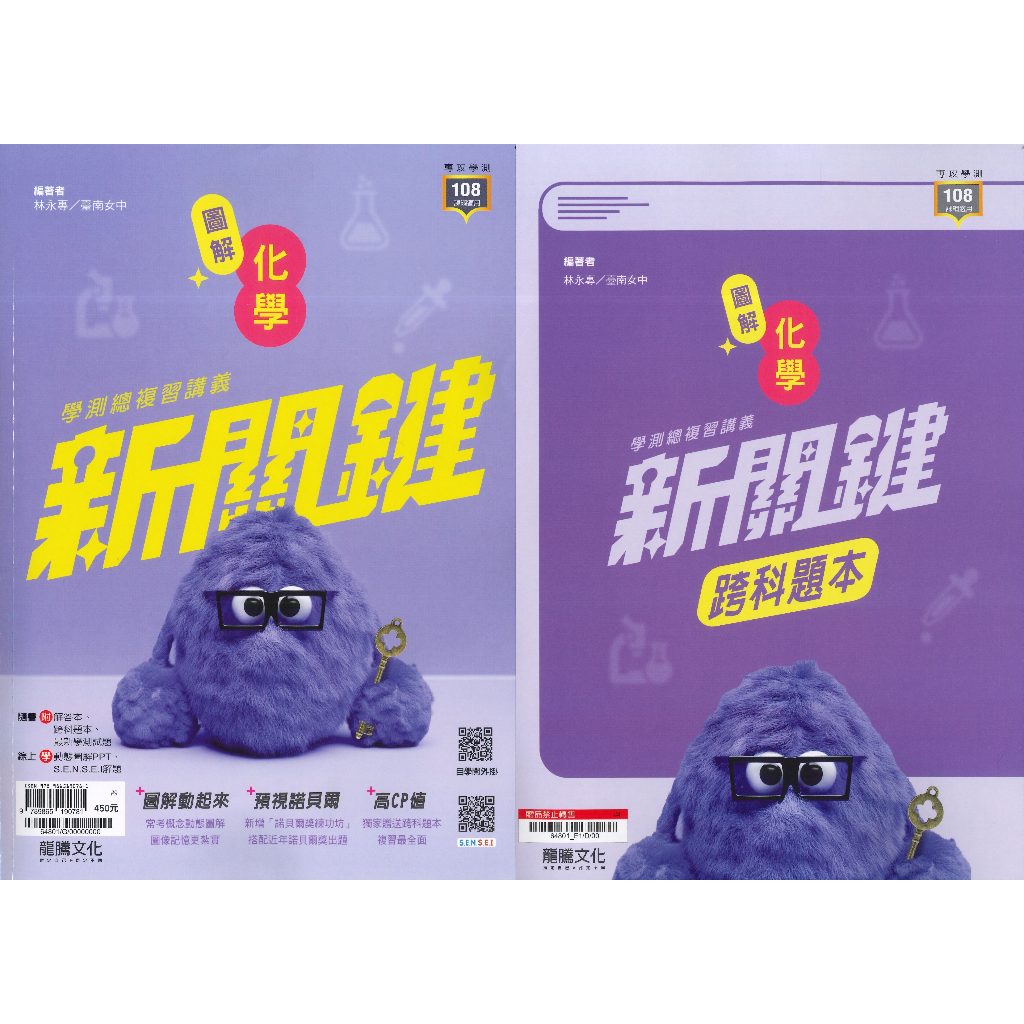 學測複習講義】龍騰高中『新關鍵圖解化學學測複習講義』混合題X素養題X