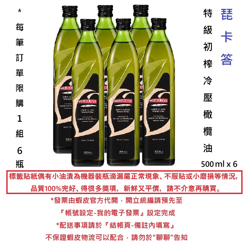 《慕雅利華》琵卡答500mlX6瓶特級初榨冷壓橄欖油 免運 MUELOLIVA 西班牙原裝進口