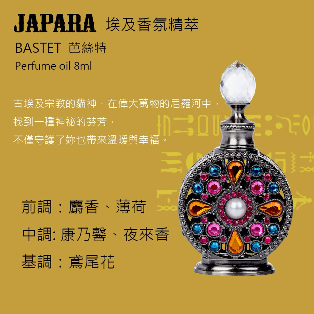 送香氛片】泰國🇹🇭 JAPARA 埃及香氛精萃｜費洛蒙香水經典神話系列8ml