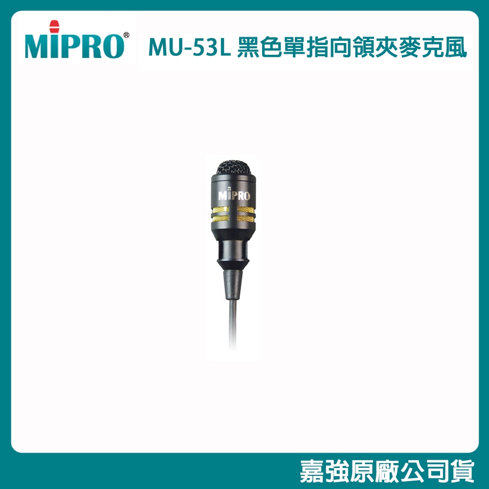 MIPRO 嘉強】MU-53L / MU-53LS 單指向領夾式麥克風(黑/膚色) 單支/2支