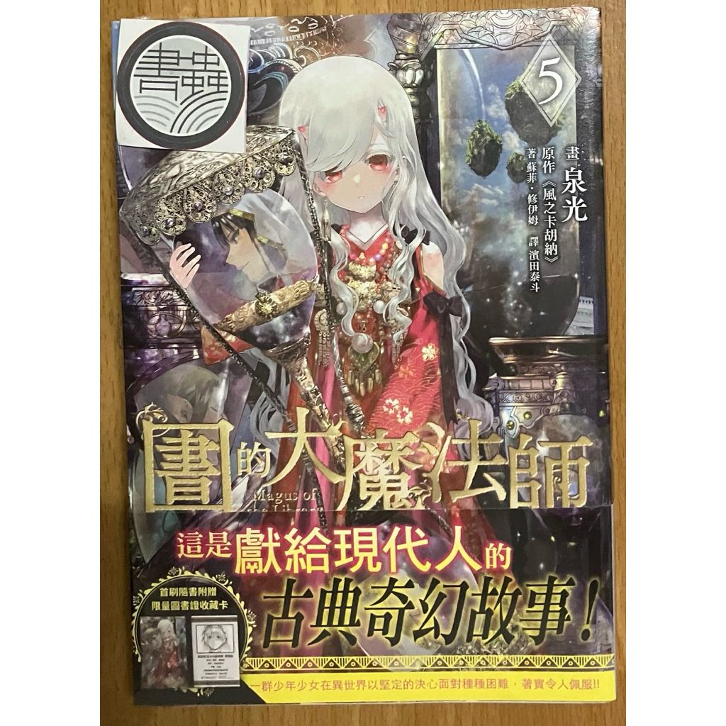 圖書館的大魔法師1-5，泉光，四季漫畫全新，我是書蟲，雜七雜八| 蝦皮購物
