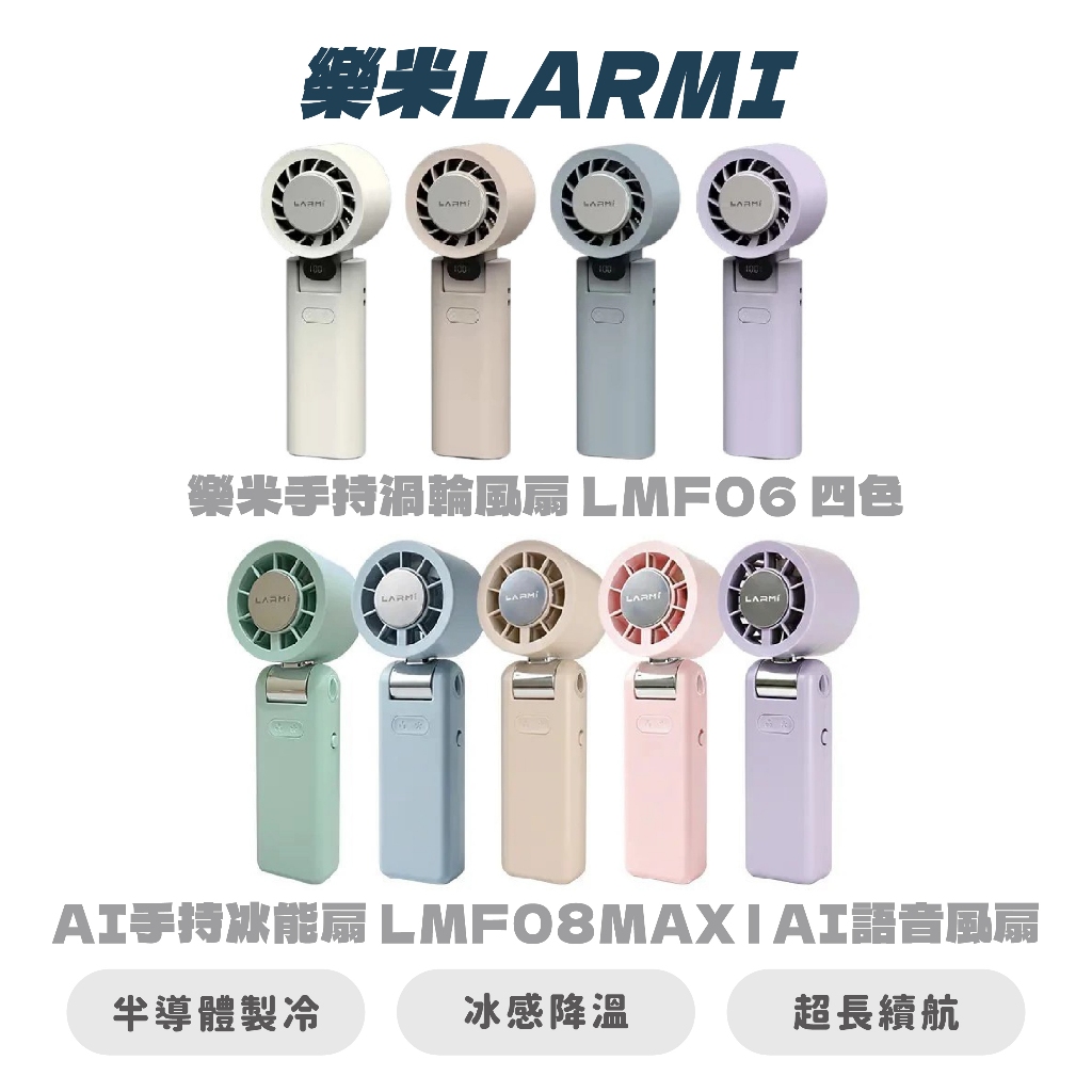 【樂米 LARMI】 手持高速製冷風扇 LMF08 手持渦輪風扇 LMF06 風扇 LMF08MAX AI語音風扇 | 蝦皮購物