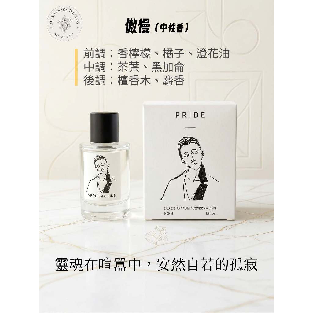 Verbena Linn 七宗罪香水50ml 中性香麝香花香調學生平價淡香水高級小眾