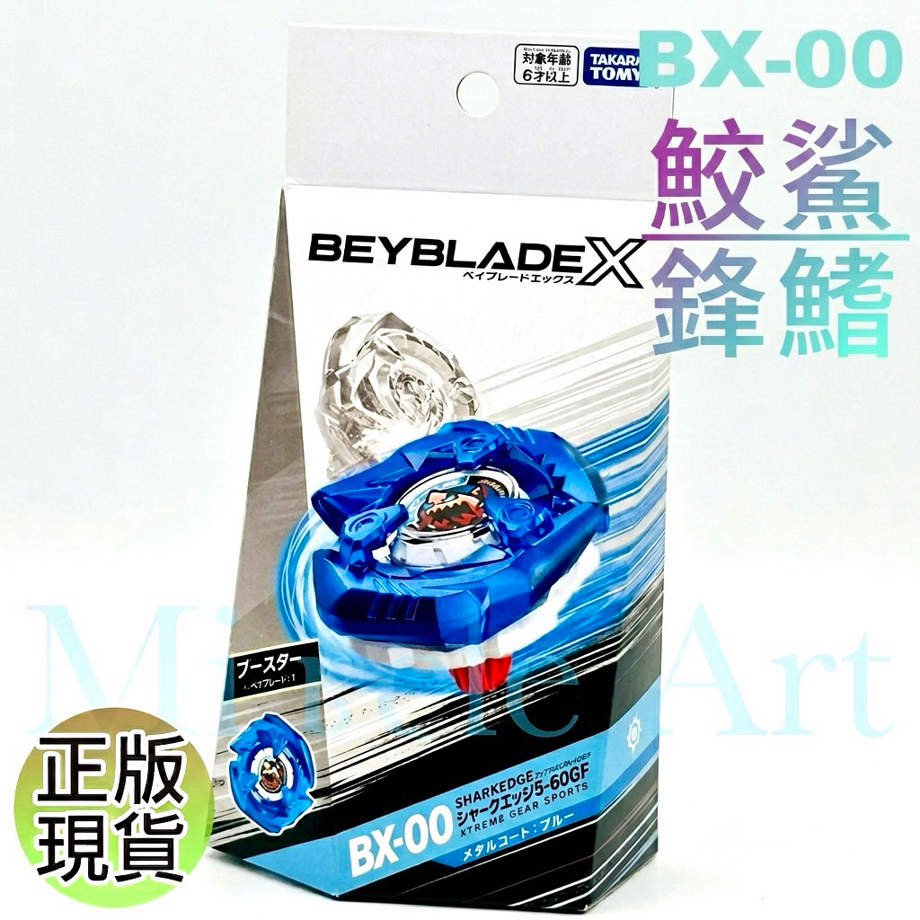 週末特價！正版現貨有QR 戰鬥陀螺限定BX-00 鮫鯊鋒鰭BXG-06 BEYBLADE X