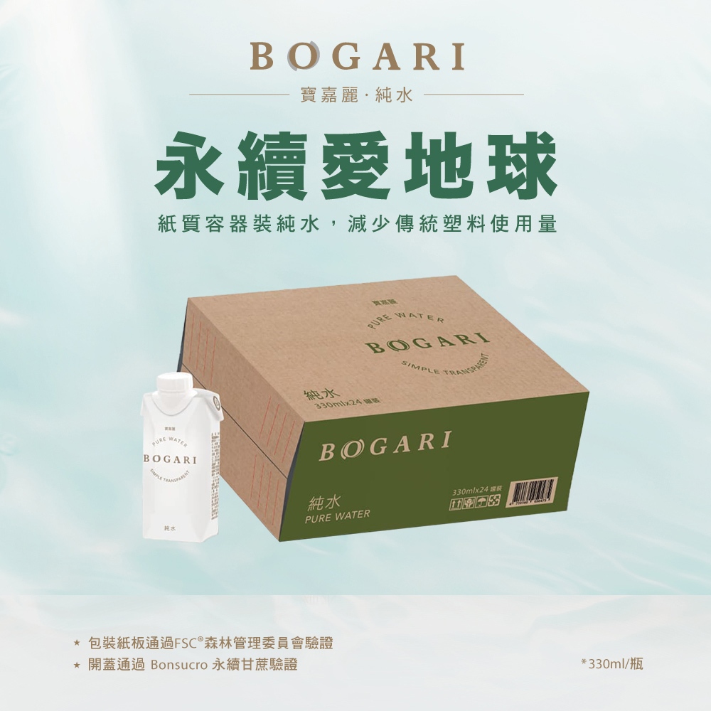 BOGARI 開元食品 寶嘉麗純水 330ml x24入｜紙包裝飲用水 | 蝦皮購物