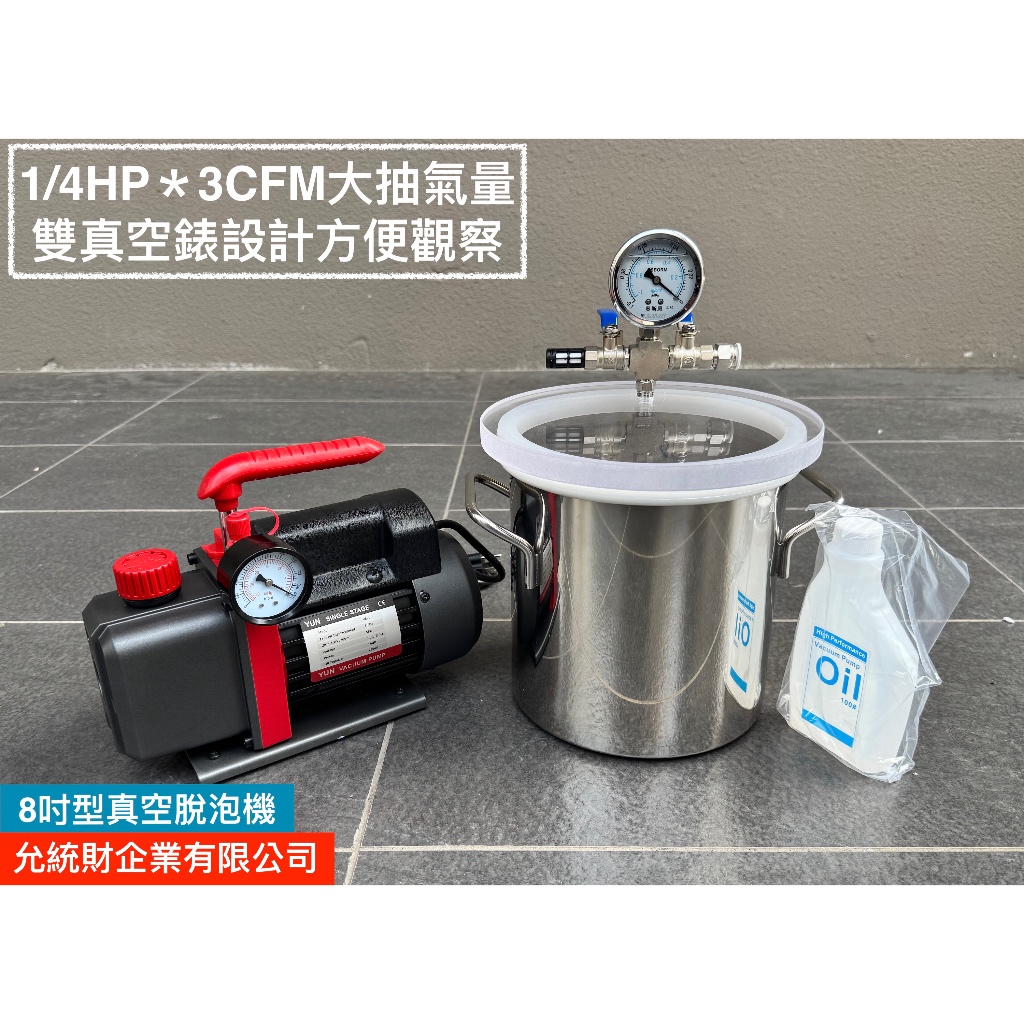 高速型-全新8吋不鏽鋼真空脫泡機( 1/4HP真空幫浦)--GK模型/公仔/翻模