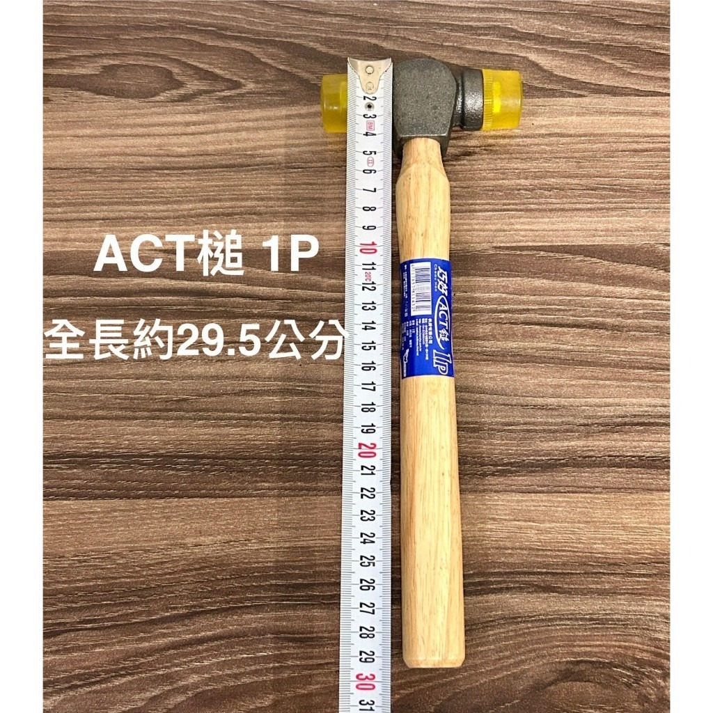 敲擊面29MM! 1磅 ACT鎚 木柄塑膠槌 透明鎚 香檳槌 木柄 ACT鎚 塑膠鎚 木柄膠鎚 鎚子 1P 台灣製 無痕 | 蝦皮購物
