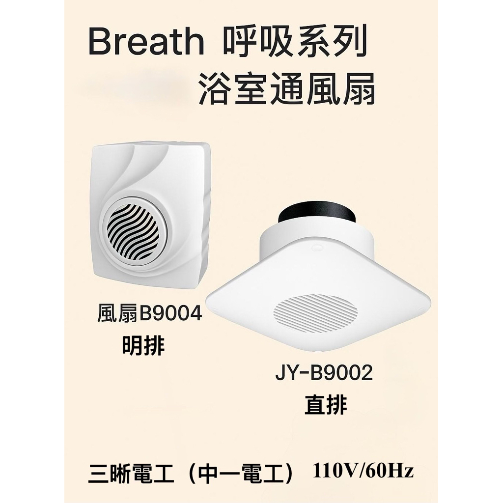 【現貨】三晰電工（中一電工）JY-B9002 JY-9004 通風扇系列 浴室排風機 110V 直排 側排 壁排 明排 | 蝦皮購物