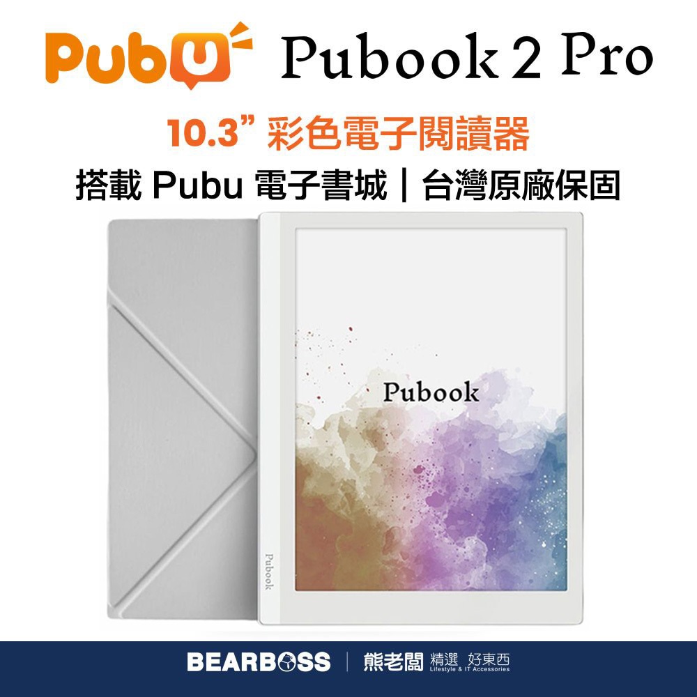 【美品】Pubook 2 Pro 10.3インチ カラー電子書籍リーダー 台湾製 Pubook 2 Pro 10.3 吋彩色閱讀器(含皮套、飽讀Lifetime) [熊老闆