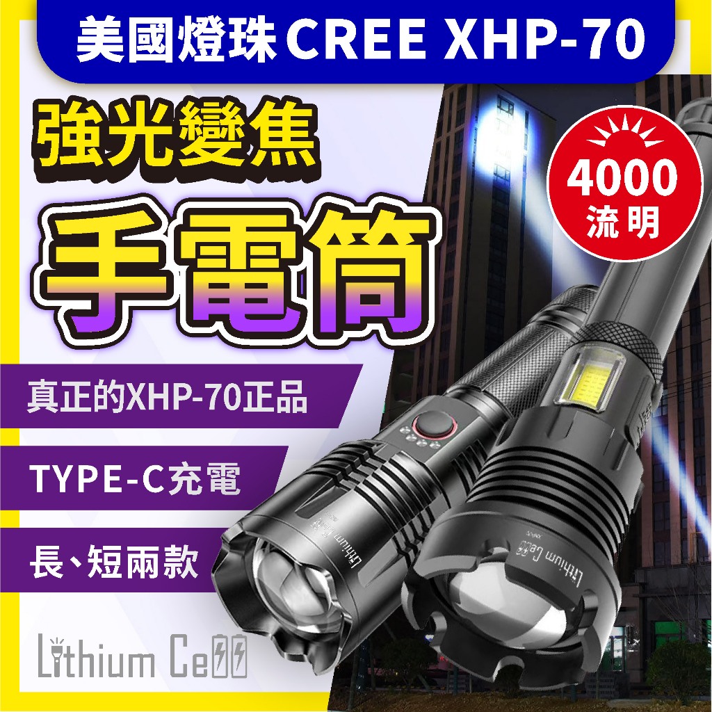 【台中鋰電】強光 XHP70 P70 大功率 P50 手電筒 USB充電 四核 超越 L2 LED 探照 26650 | 蝦皮購物