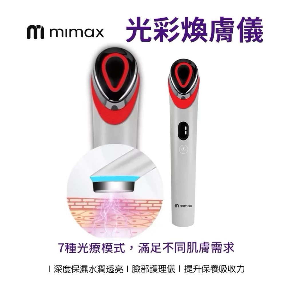 小資族的保養放大器：Mimax 米覓 光彩煥膚儀深度推薦