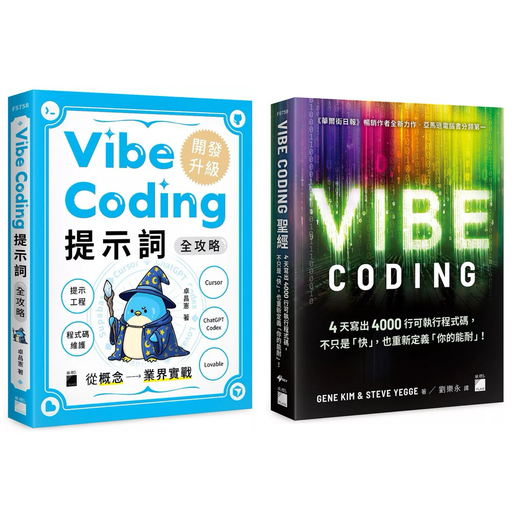 Vibe Coding 提示詞全攻略! 從概念到業界實戰：提示工程 / 程式碼維護 / Cursor / ChatGPT Codex ...