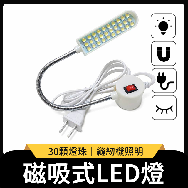 磁吸式LED燈 30燈珠 縫紉機燈 針車燈 衣車燈 工作燈 LED燈 平車 車縫 工業 家用 磁鐵 縫紉 | 蝦皮購物