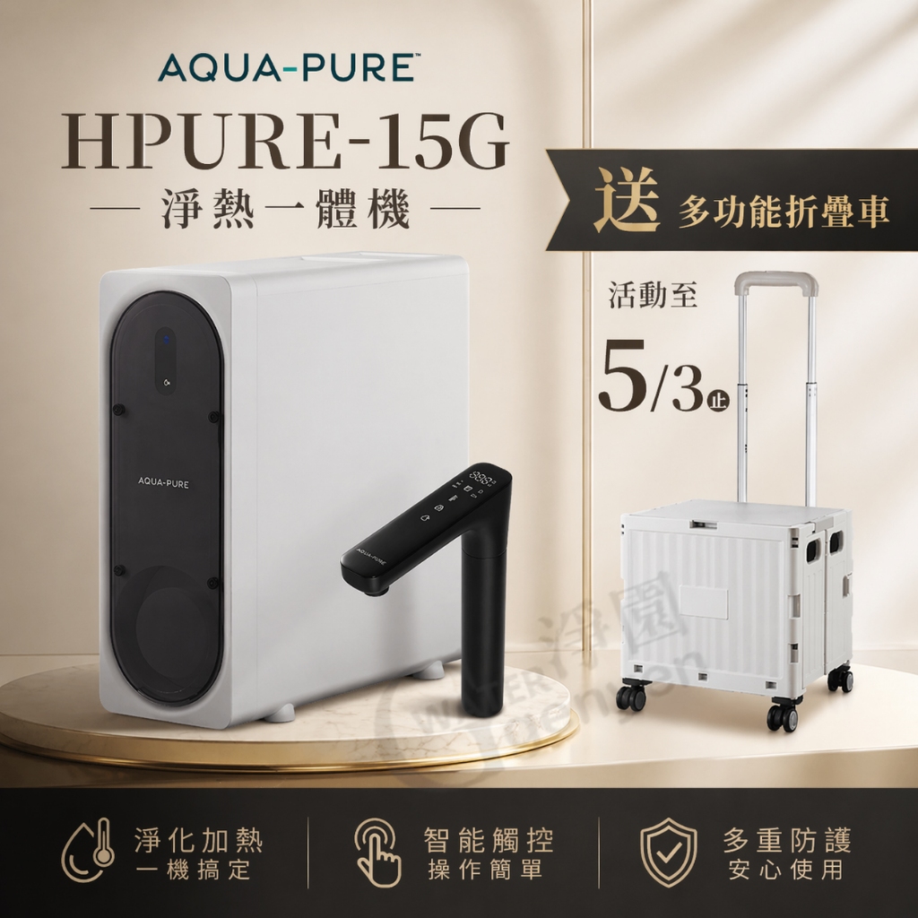 【Gwater 淨園】3M HPURE-15G 淨熱一體觸控式熱飲機 (限時贈手推車、漏水斷路器) | 蝦皮購物