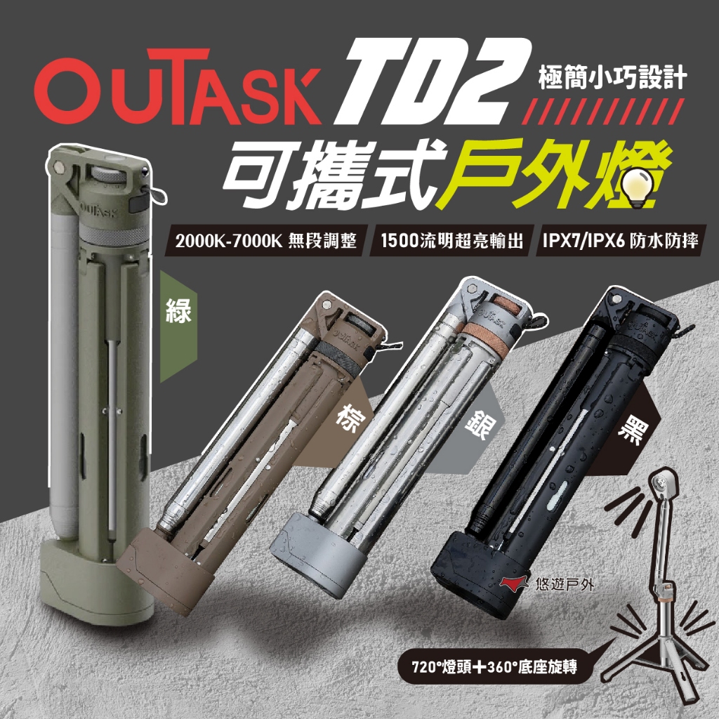 Outask】TD2 可攜式戶外燈四色可選照明伸縮燈巨根二代補光燈雙面發光燈
