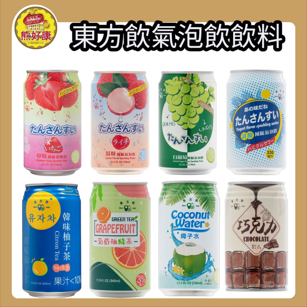 東方飲 荔枝風味氣泡飲 葡萄柚綠茶風味氣泡飲 草莓風味氣泡飲 椰子水風味氣泡飲(箱購) 【熊好康】