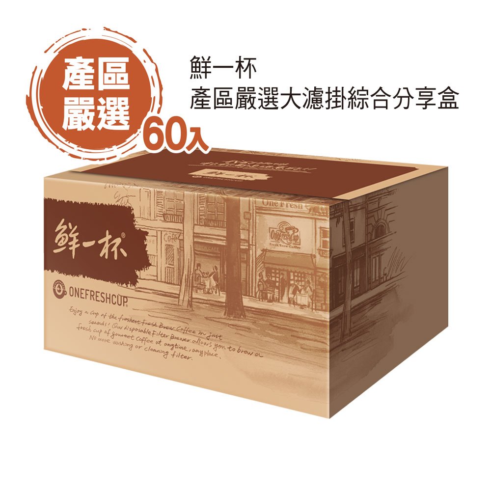 鮮一杯】產區嚴選大濾掛綜合分享盒(10gX60入) | 蝦皮購物