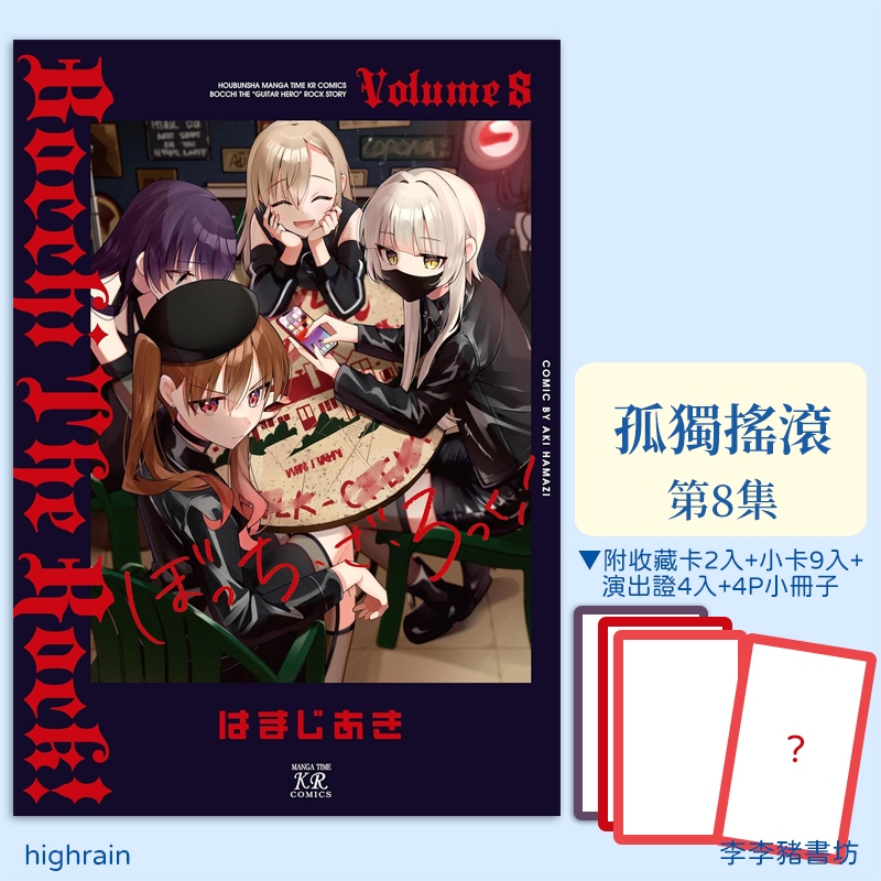 全新首刷預購) 孤獨搖滾！8 【限定版】/ 普版/ はまじあき東立出版李李