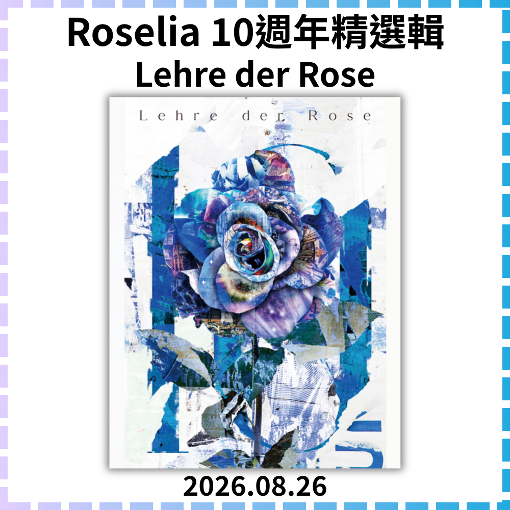 特典代購✨Roselia 10週年精選輯Lehre der Rose 10th Anniversary BD