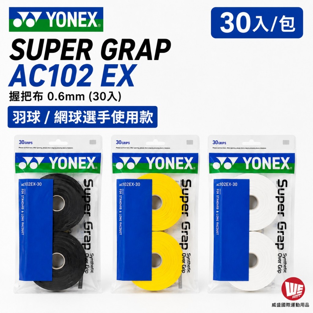 YONEX SUPER GRAP AC102 EX-30握把布 (30入) 舒適吸汗 大包裝 羽球/網球 AC 102 | 蝦皮購物