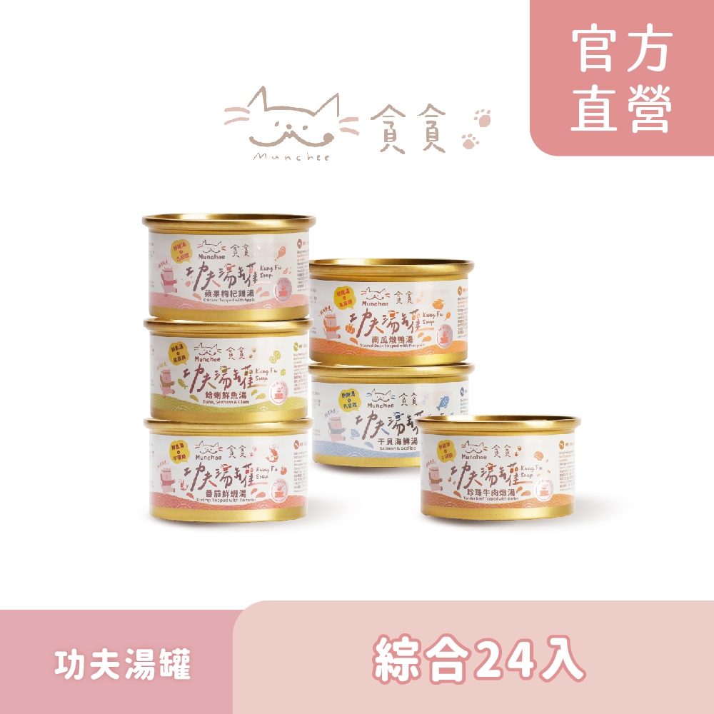 【Munchee 貪貪】功夫湯罐 機能副食罐-24入( 貓罐 副食罐 補水 機能 湯罐 點心罐 ) | 蝦皮購物